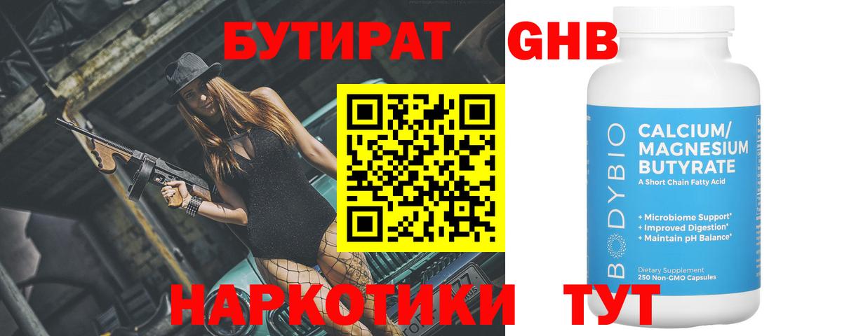 Бутират Butirat Гусиноозёрск